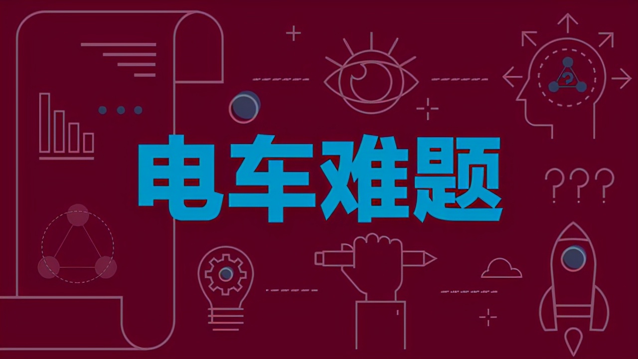 无人驾驶汽车计划的道德困境：选择牺牲乘客还是撞向路口的小孩