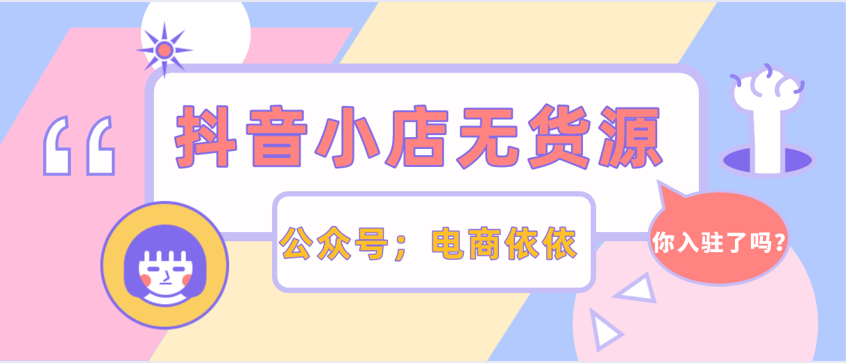 抖音小店无货源要怎么做？详细运营步骤分享！适用于所有玩家