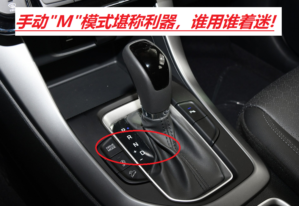 开了三年车，一直以为手自一体M挡是摆设，没想到有这么多用途？