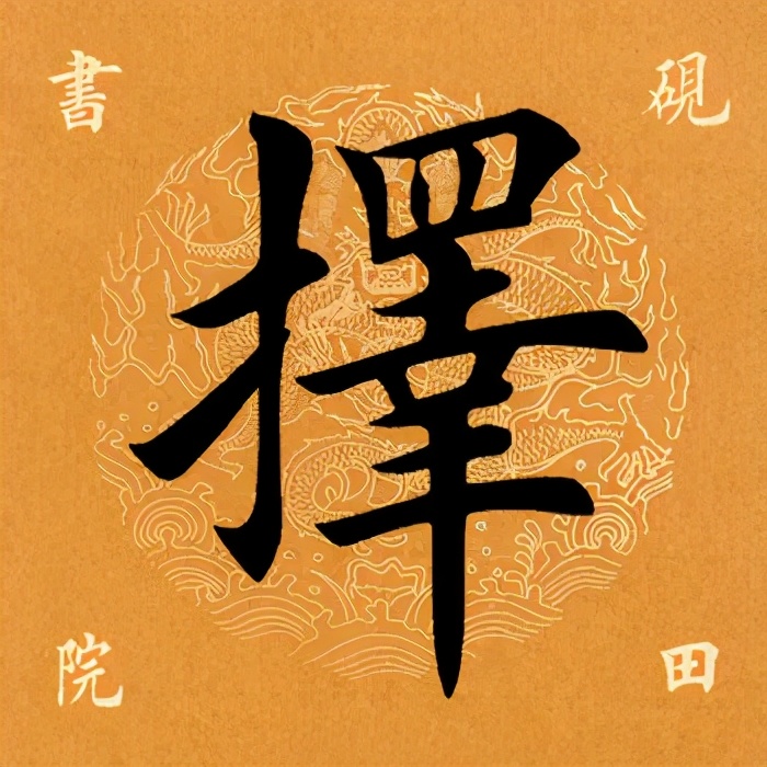 柄心之所同,必择善应书友们的要求,今天继续解析田英章先生楷书《虞恭