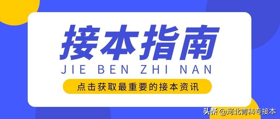 2021河北专接本招生院校简介及招生计划——官方解读