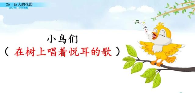 部编语文四年级下第26课《巨人的花园》知识点+图文讲解+课堂测试