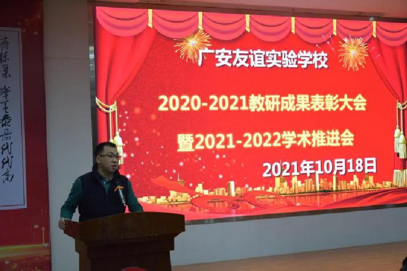 好消息！广安友谊实验学校召开教研成果表彰会教科研学术推进会