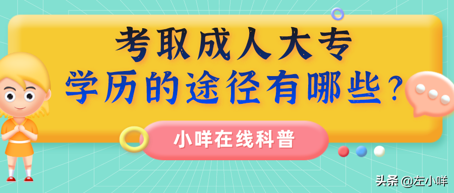 全日制大专自考报名指南及成人大专学历获取途径详解