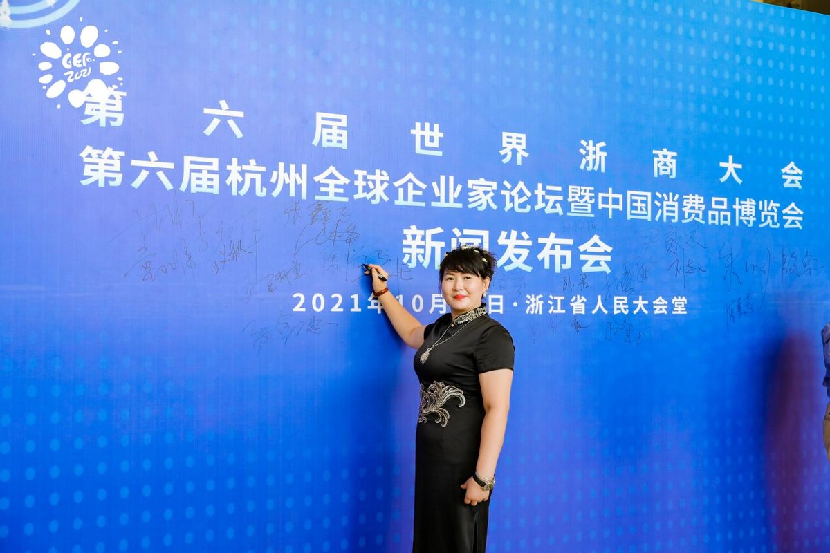 2021年第六届杭州全球企业家论坛新闻发布会召开 徐兴香出席并讲话