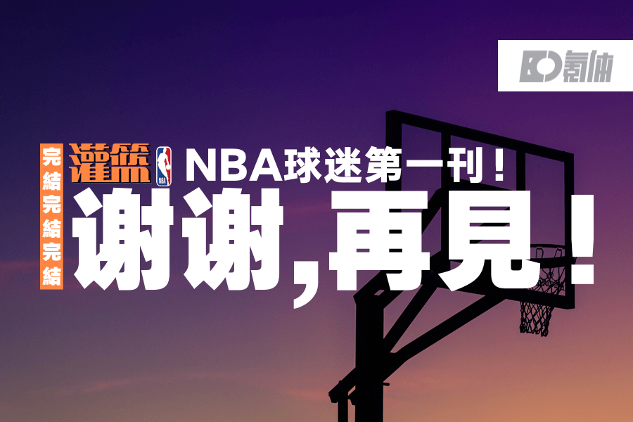 nba特刊为什么分上下(1998-2021，《灌篮》完结了)