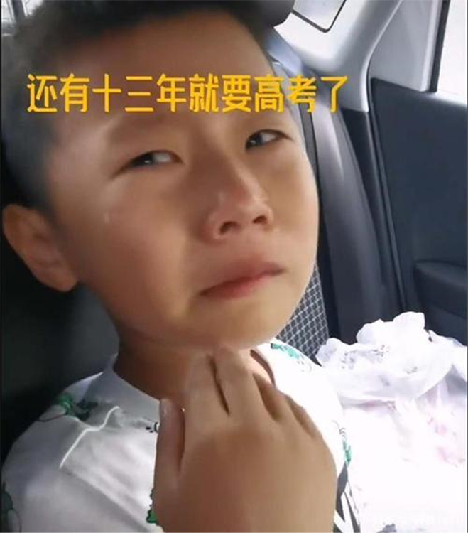 听到自己还有13年就要高考了，5岁萌娃崩溃爆哭：怎么这么快啊？