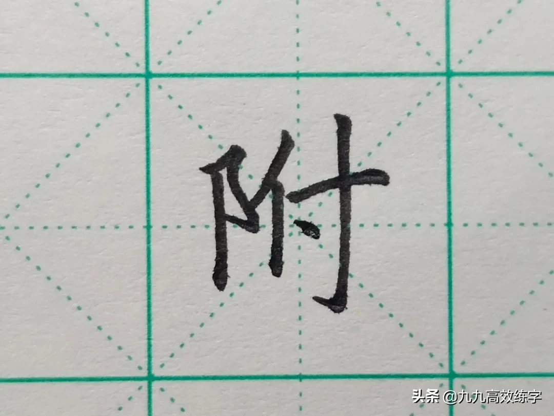 难写的字系列之词、附、谷、宏