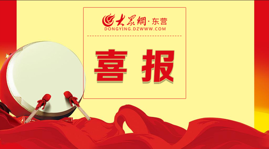 喜讯！广饶这些优秀团体获奖啦