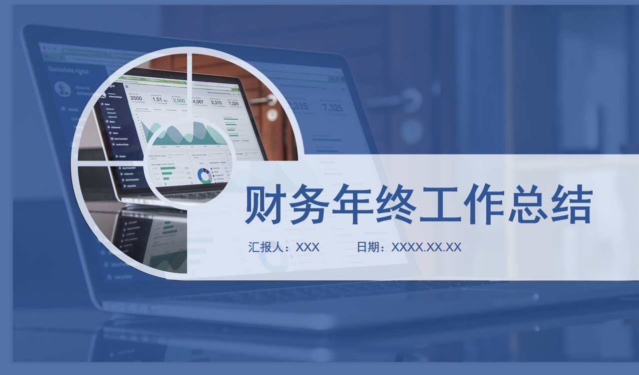 财务人请查收：让老板眼前一亮的2021年终财务总结PPT，直接套用