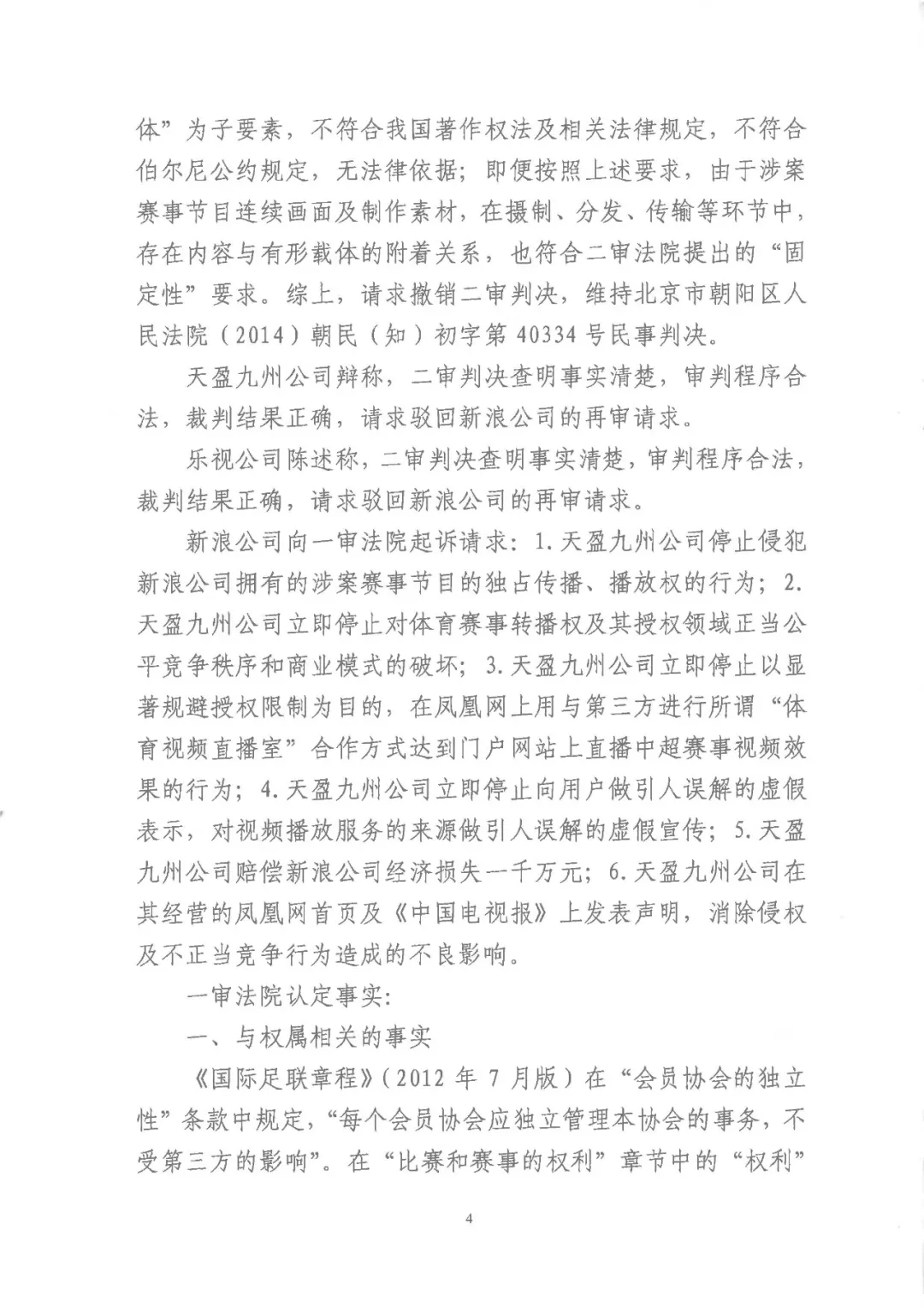 新浪中超(体育赛事直播第一案再审落槌！北京高院认定新浪中超直播节目构成类电作品（附判决全文）)