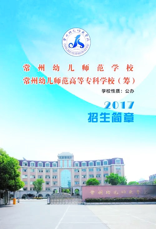 师范类院校在常州，技术师范学院更名，师专被合并，幼师高专来了
