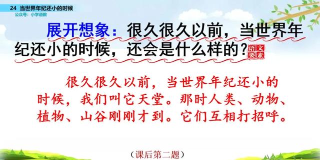 语文二年级下24课《当世界年纪还小的时候》图文解读+知识点+测试