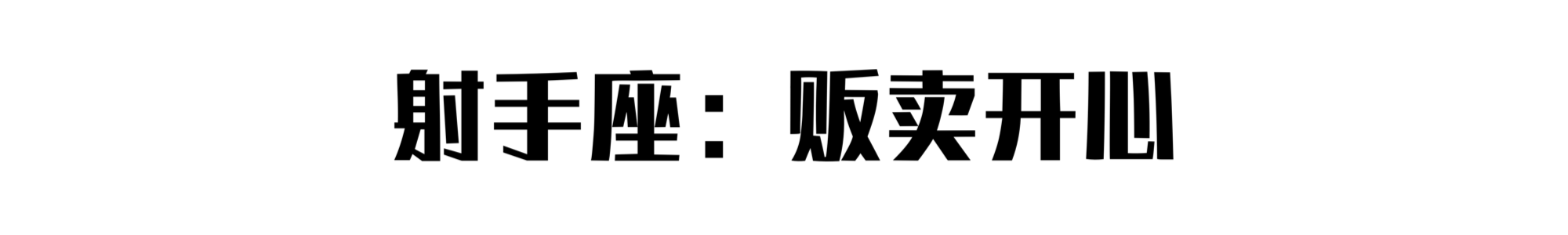 摆摊大赛：十二星座最适合摆什么摊？