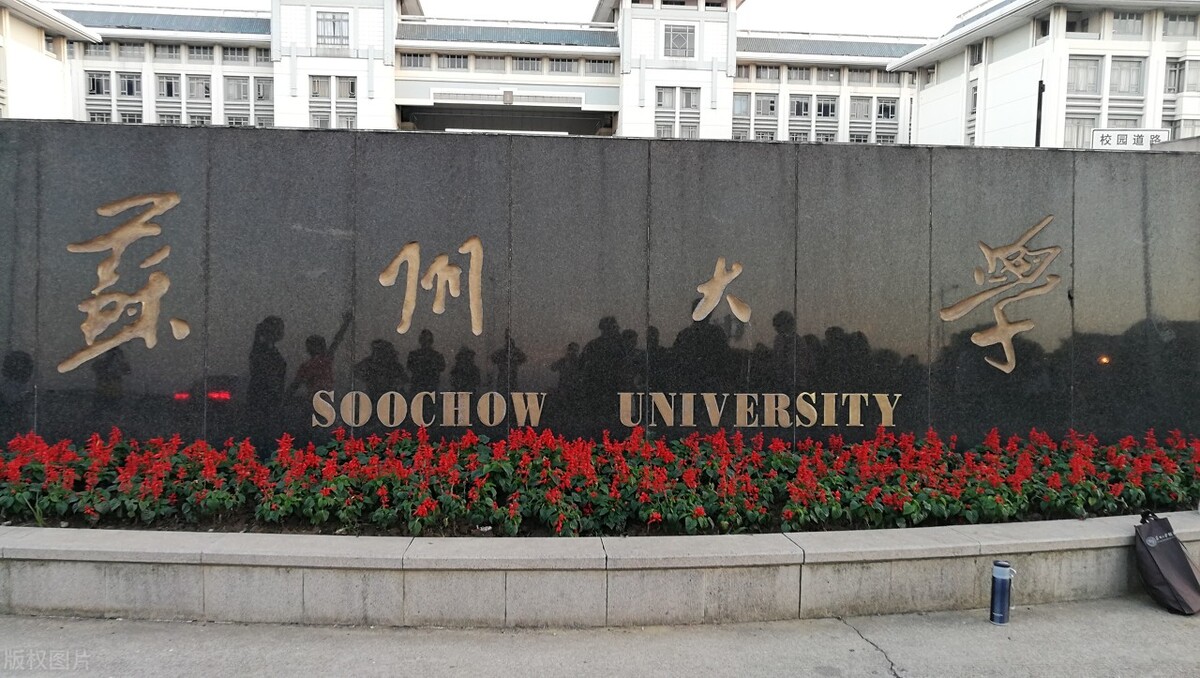 蘇州大學排名第一，谁排名第二，艺术类錄取分數線是多少？