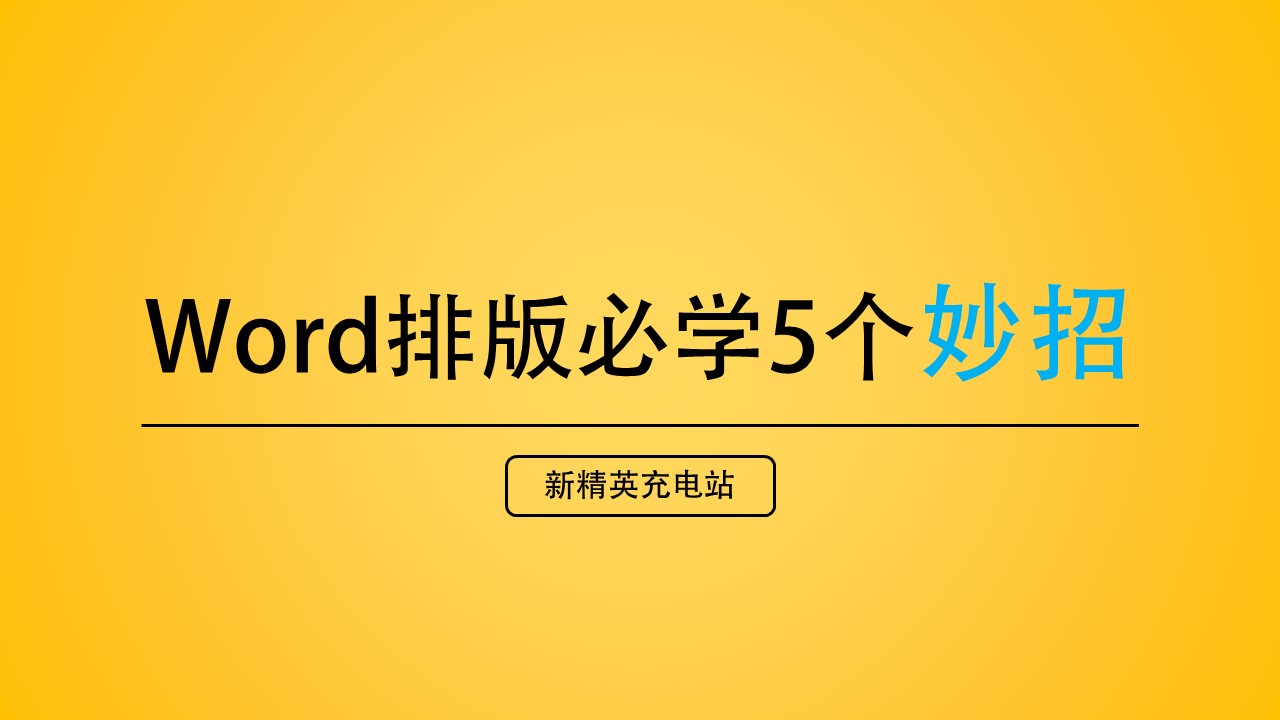 Word文本框边框去除技巧：用得好堪比战斗机