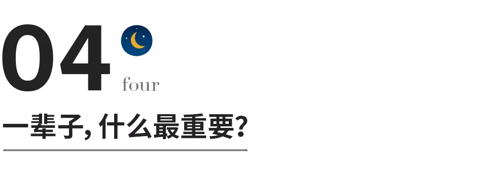 一个人，一辈子，什么最重要？
