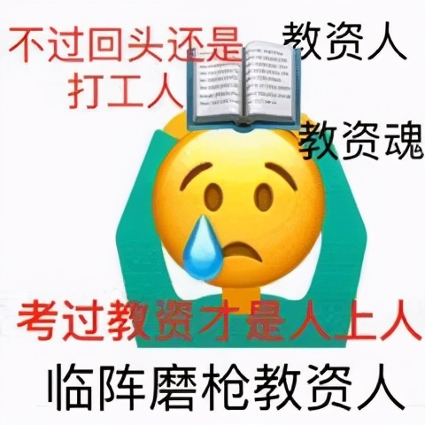 21教资成绩公布，有人欢喜有人愁，网友：终于能吃面试的苦了