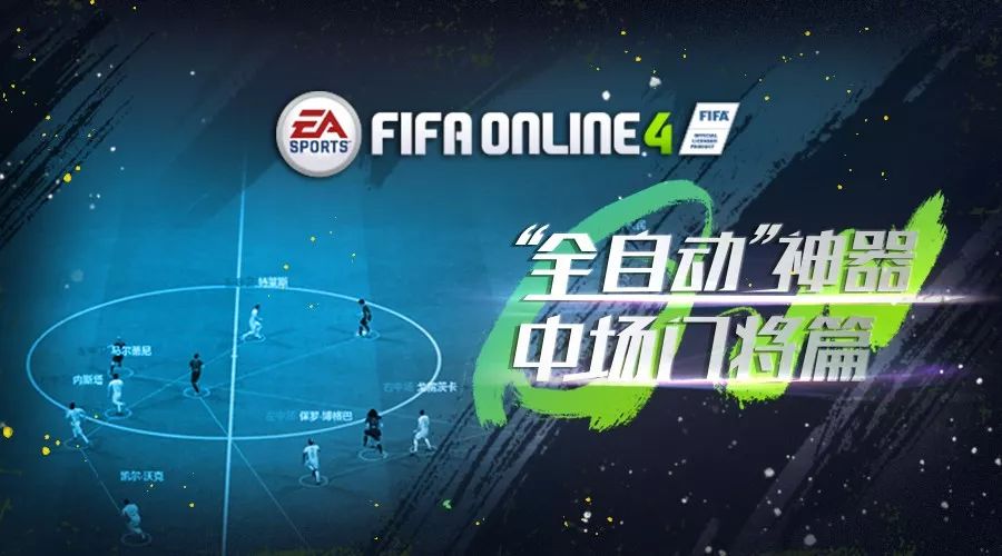 fifa4大使佩蒂特经理人(玩转经理人——FIFA ONLINE 4经理人模式球员推荐（中场门将篇）)