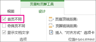 如何设置页眉，设置页面上的页眉或页脚（首页不同奇偶页不同等）
