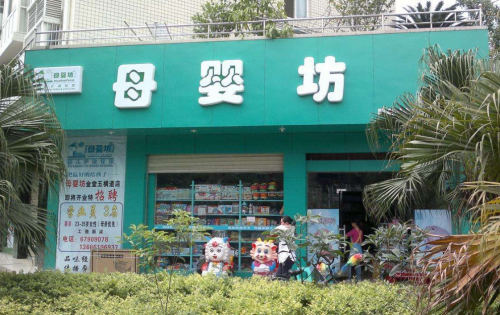 十大母婴加盟品牌