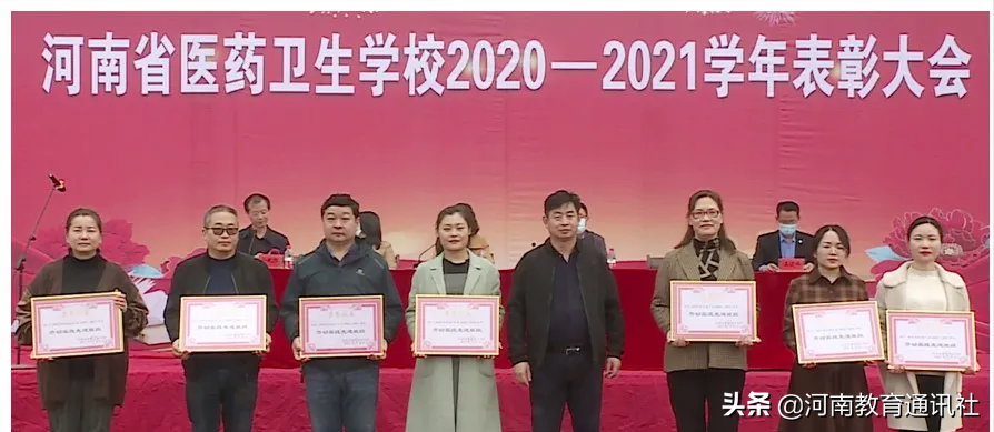 掌声 为你而来！河南省医药卫生学校召开2020-2021学年表彰大会
