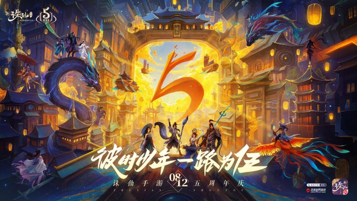 新《诛仙》手游五周年 彼时少年一路为伍