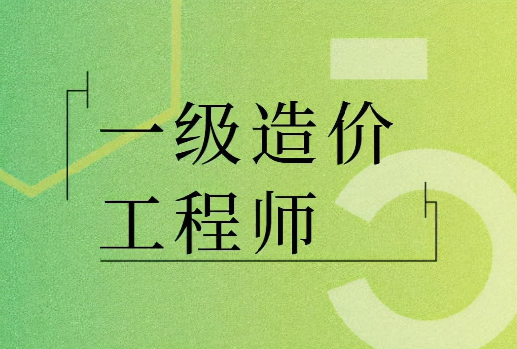 2022年造价师什么时候考试（一级造价师报考条件、报名时间详细解析）