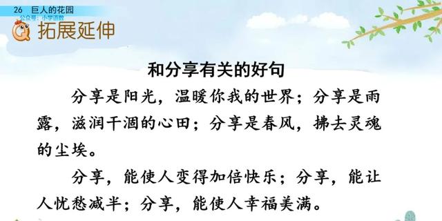 部编语文四年级下第26课《巨人的花园》知识点+图文讲解+课堂测试