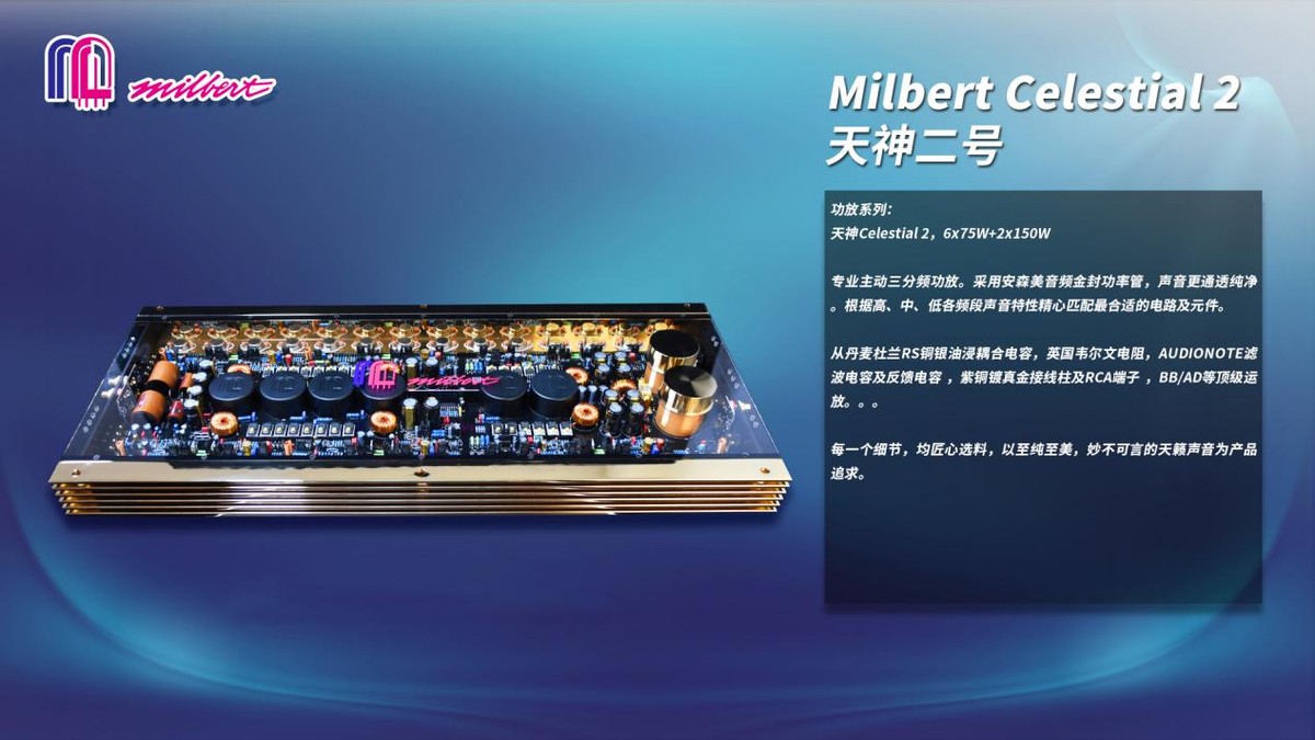 美國Milbert邁博特新品發布會九大新品亮相，攜靚聲布局中國市場