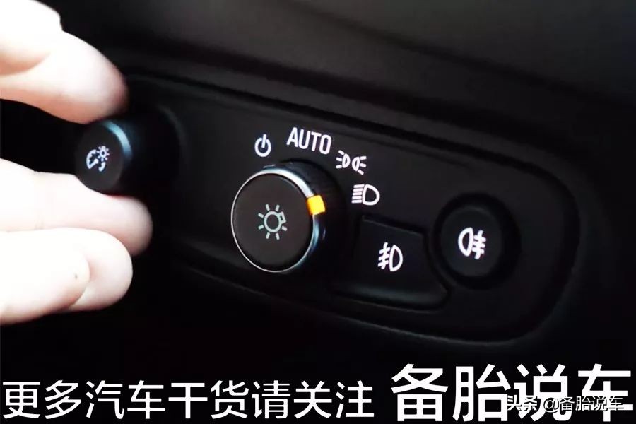一口气搞懂车上所有按钮的用法（下）