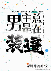 男主是教授的小说合集 | 别人都是路人，你能看见我的灵魂