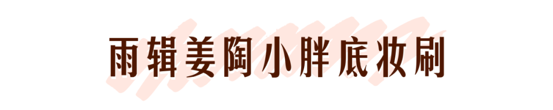 美妆蛋过气了？这些新款上妆工具有点东西