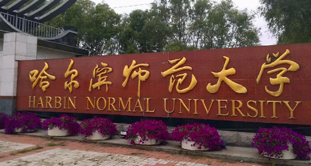 哈尔滨师范大学2021年黑龙江省艺术类校考成绩公布
