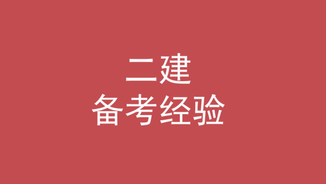 二级建造师好不好考啊