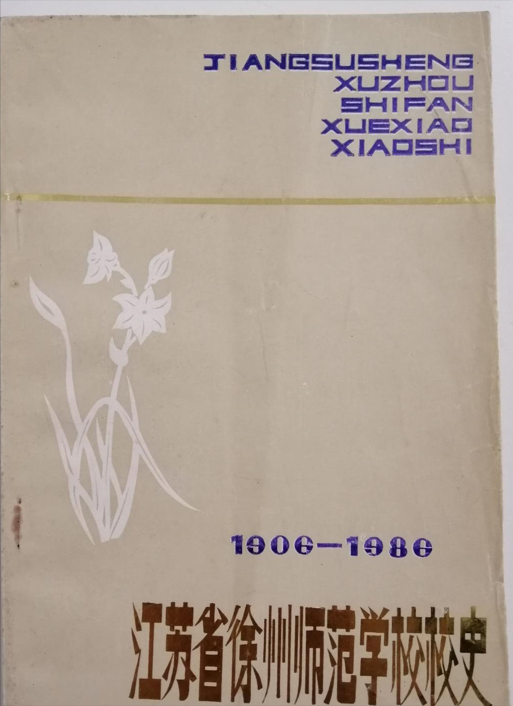 中师生，你读过母校的《校志》吗？这里，一定有你想看的书