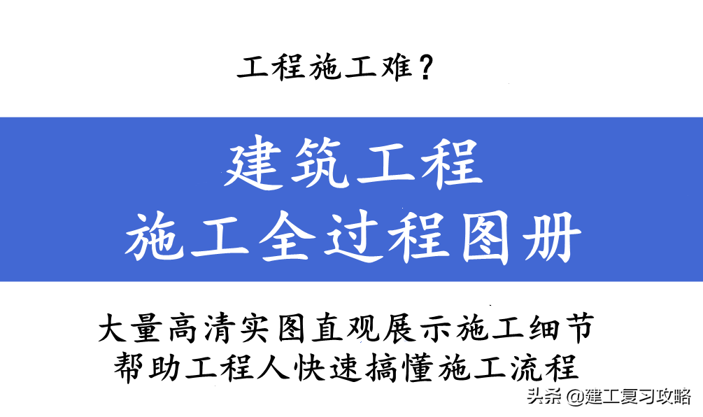 工程施工难？建筑工程施工全过程图册，图解从开工到竣工全过程