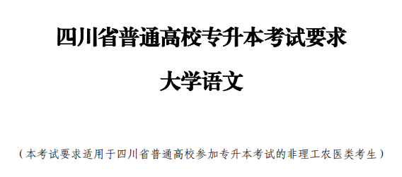 专升本考试：同学注意！最新四川省2024年普通高校专升本考试要求来了