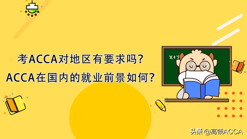 高顿教育：考ACCA对地区有要求吗？ACCA在国内的就业前景如何？