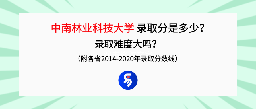 中南林业科技大学录取分是多少？往年录取难度大吗？