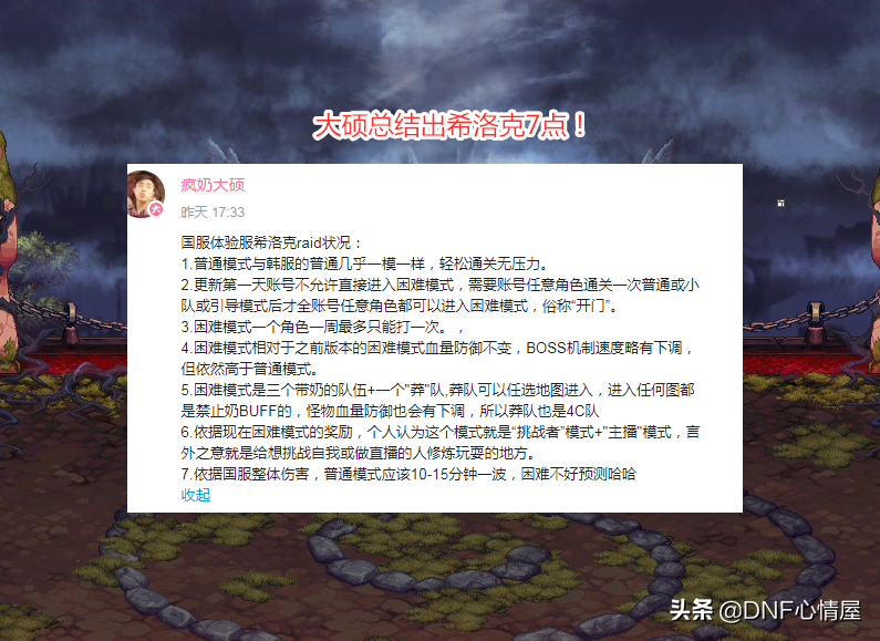 DNF：主播大硕总结希洛克7点，困难一周打一次，莽队无法带奶