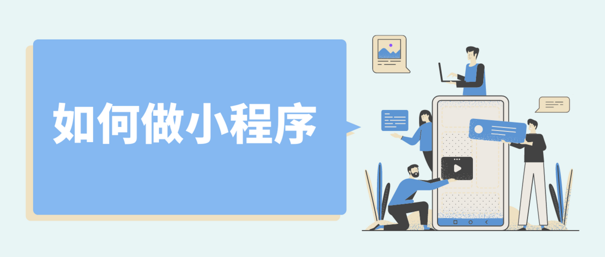 「程序就行」小程序怎么制作（小程序制作的4个要点）