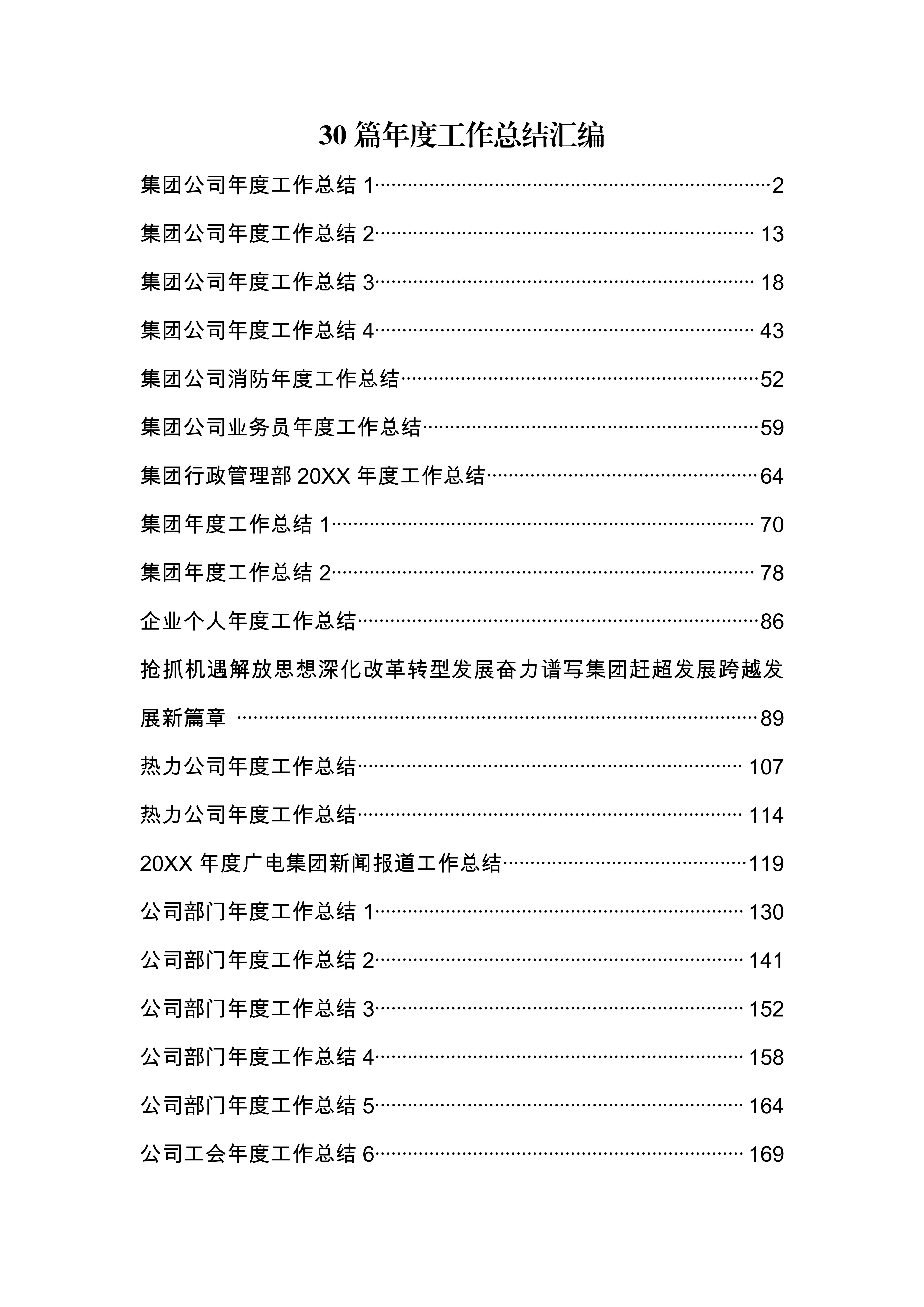 资料汇编专辑——30篇公司、企业、部门、个人年度工作总结分享