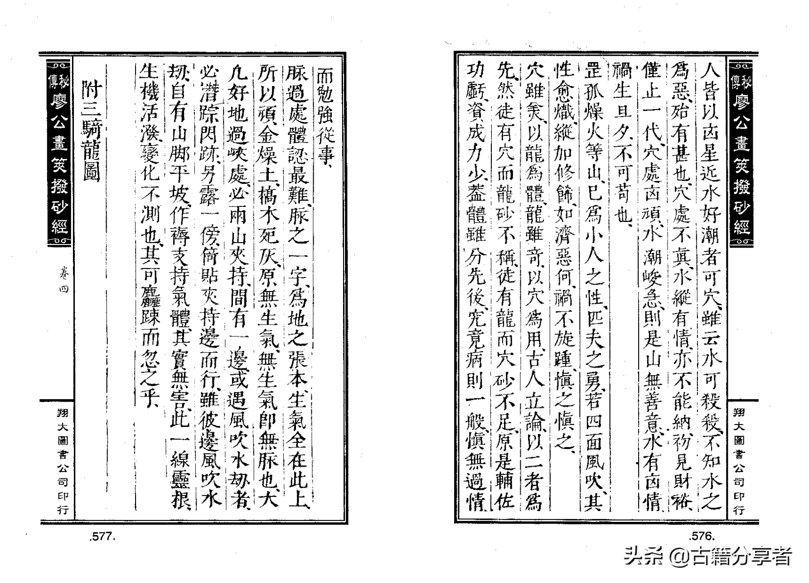 风水地理阴宅穴位图解‘秘传廖公拔砂经’四卷