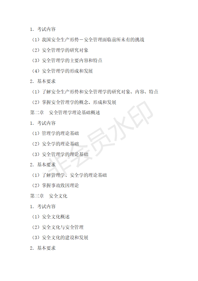 首都经济贸易大学22年考研911安全管理学大纲+例题+参考书考点