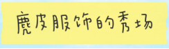 今年秋冬流行穿“麂皮”，聪明女人早就入手了，轻薄保暖又高级