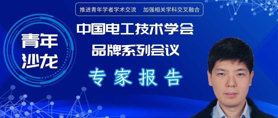 西安西電電力系統(tǒng)公司封磊博士：中壓直流變壓器研制與試驗技術
