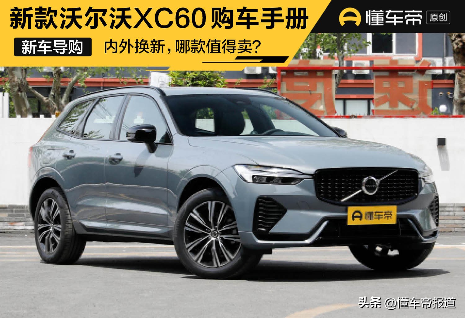 新车｜智逸版值得购买！中期改款沃尔沃XC60购车手册，准车主收好
