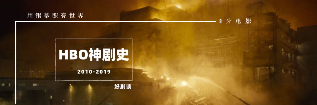 HBO十年十部经典神剧盘点：从《黑道家族》到《权力的游戏》