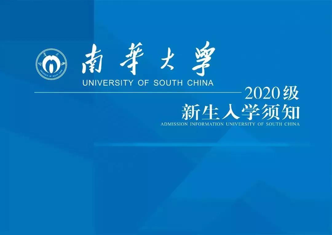 惊艳！高清曝光，南华大学2020年录取通知书最新出炉